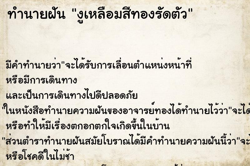 ทำนายฝันทำนายฝันงูเหลือมสีทองรัดตัว