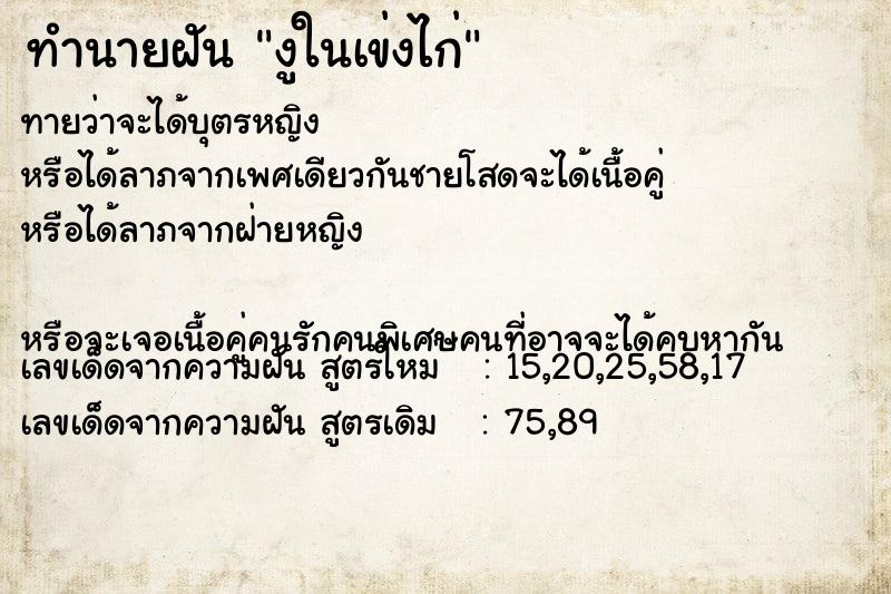 ทำนายฝัน งูในเข่งไก่