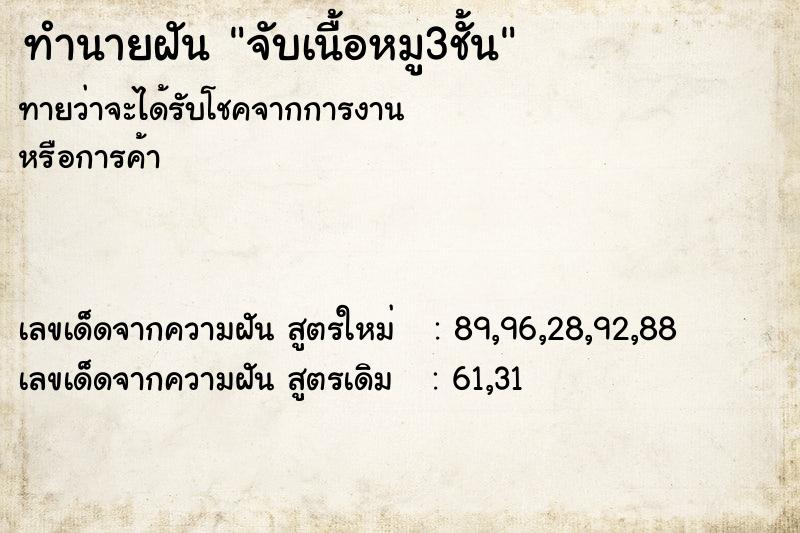 ทำนายฝัน จับเนื้อหมู3ชั้น ทำนายฝัน จับเนื้อหมู3ชั้น