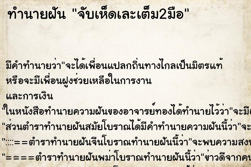 ทำนายฝันจับเห็ดเละเต็ม2มือ ทำนายฝันทำนายฝันจับเห็ดเละเต็ม2มือ