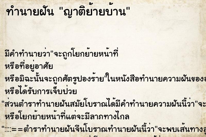 ทำนายฝัน ญาติย้ายบ้าน ทำนายฝัน ญาติย้ายบ้าน