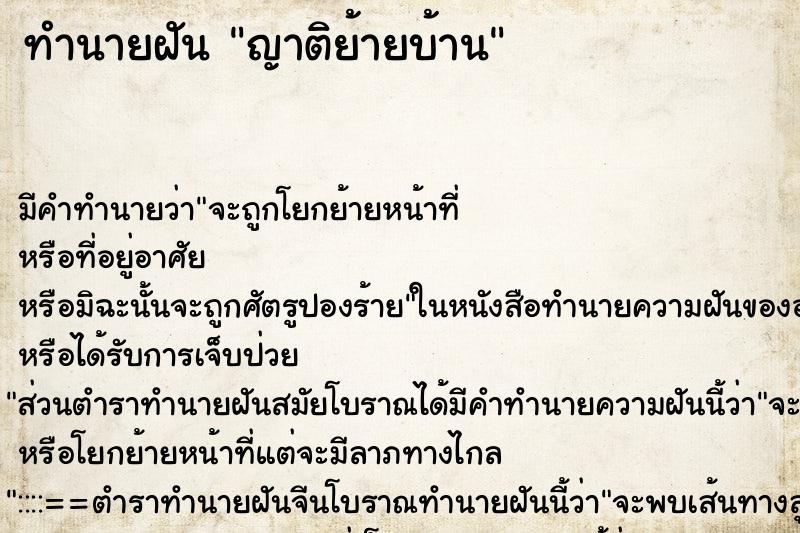 ทำนายฝัน ญาติย้ายบ้าน ตำราโบราณ แม่นที่สุดในโลก