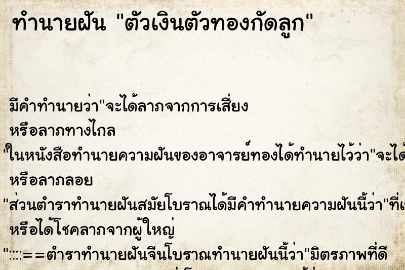 ทำนายฝัน ตัวเงินตัวทองกัดลูก ทำนายฝัน ตัวเงินตัวทองกัดลูก