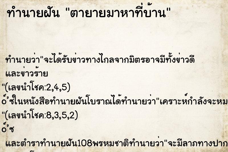 ทำนายฝันทำนายฝันตายายมาหาที่บ้าน