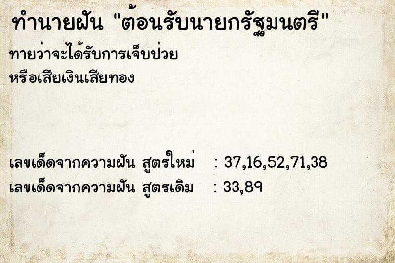 ทำนายฝันต้อนรับนายกรัฐมนตรี ทำนายฝันทำนายฝันต้อนรับนายกรัฐมนตรี