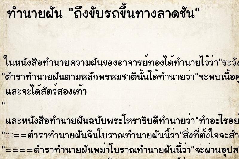 ทำนายฝัน ถึงขับรถขึ้นทางลาดชัน ทำนายฝัน ถึงขับรถขึ้นทางลาดชัน