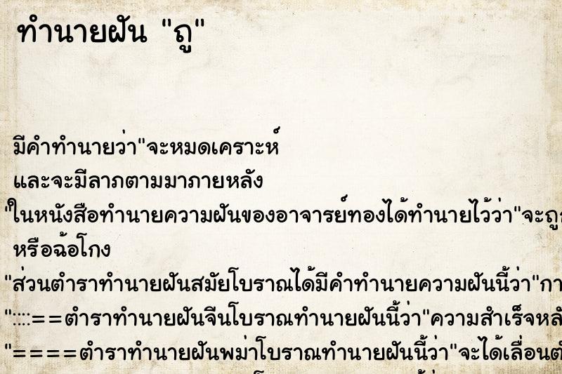 ทำนายฝัน ถู ทำนายฝัน ถู