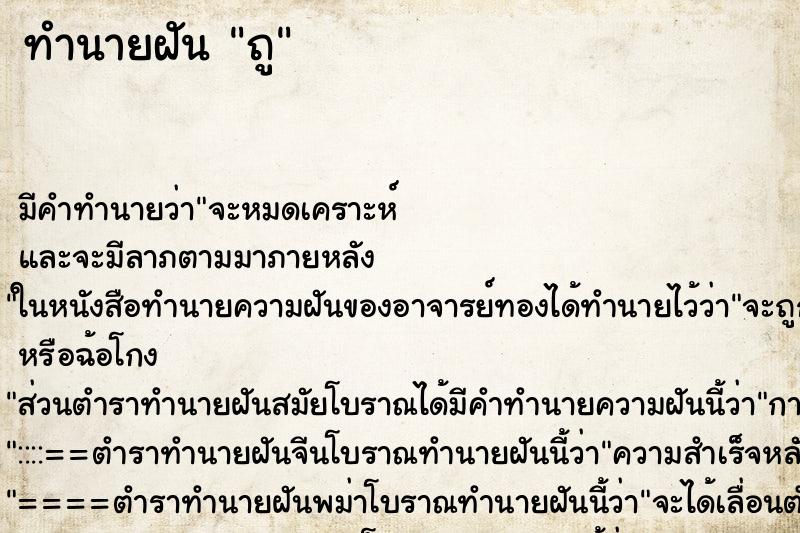 ทำนายฝัน ถู ตำราโบราณ แม่นที่สุดในโลก