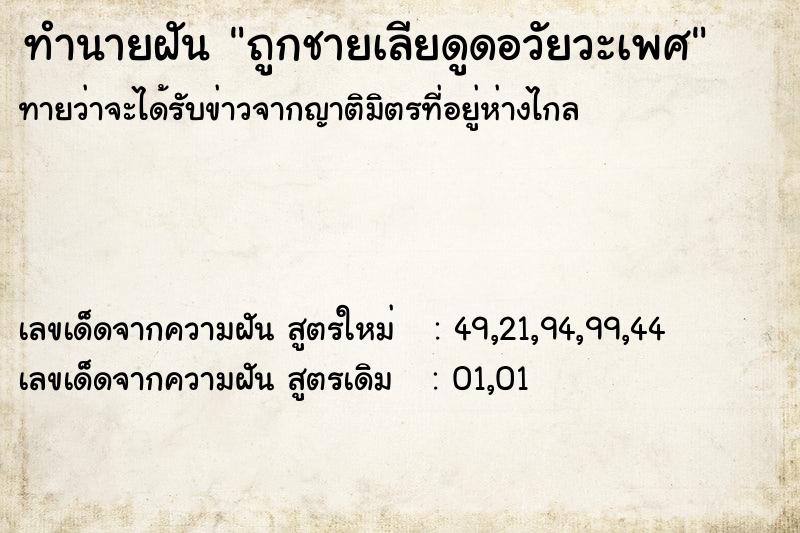 ทำนายฝันทำนายฝันถูกชายเลียดูดอวัยวะเพศ