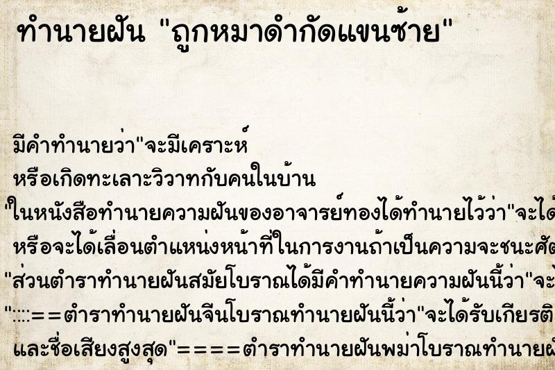 ทำนายฝัน ถูกหมาดำกัดแขนซ้าย ทำนายฝัน ถูกหมาดำกัดแขนซ้าย