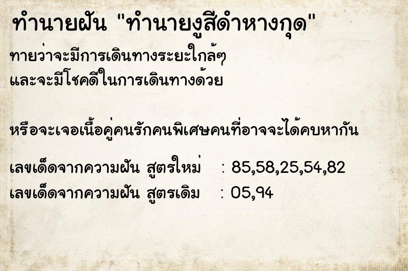 ทำนายฝันทำนายฝันทำนายงูสีดำหางกุด