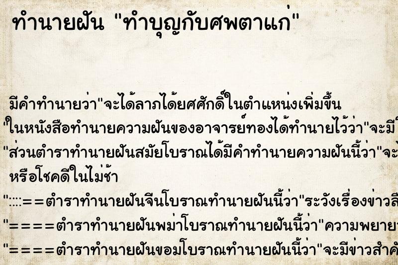 ทำนายฝันทำนายฝันทำบุญกับศพตาแก่