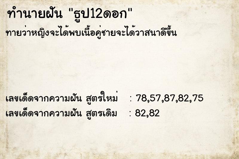 ทำนายฝัน ธูป12ดอก