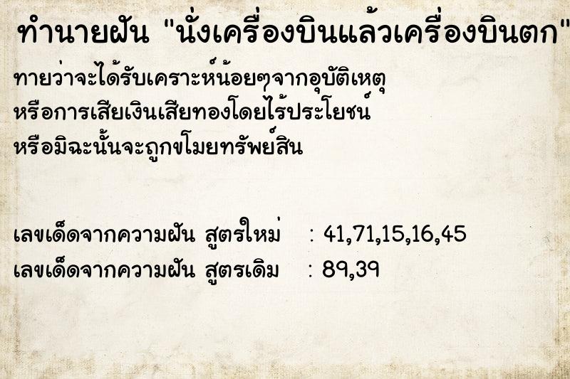 ทำนายฝัน นั่งเครื่องบินแล้วเครื่องบินตก ทำนายฝัน นั่งเครื่องบินแล้วเครื่องบินตก