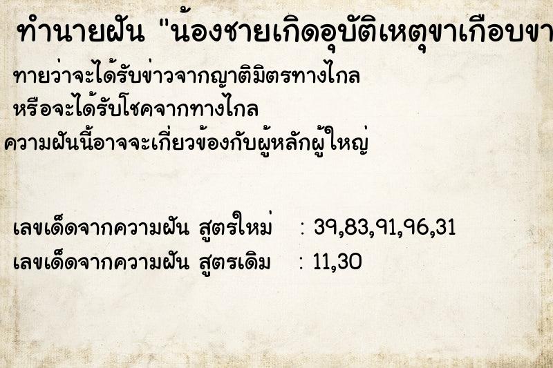 ทำนายฝัน น้องชายเกิดอุบัติเหตุขาเกือบขาดเลือดออกมาก