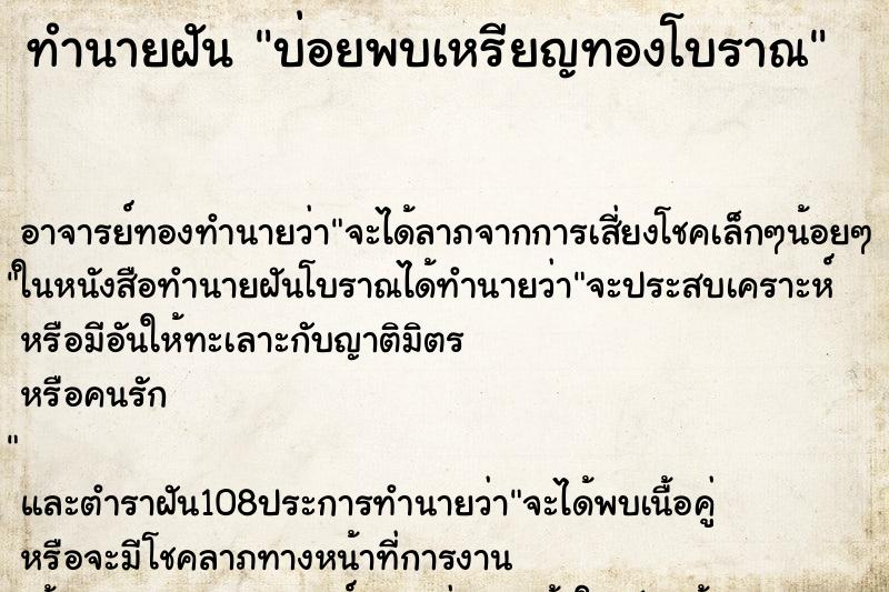 ทำนายฝันทำนายฝันบ่อยพบเหรียญทองโบราณ