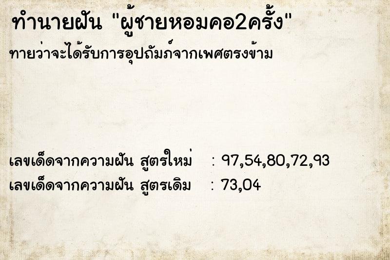 ทำนายฝัน ผู้ชายหอมคอ2ครั้ง ทำนายฝัน ผู้ชายหอมคอ2ครั้ง