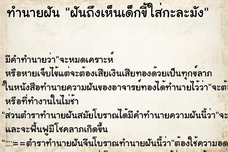 ทำนายฝันฝันถึงเห็นเด็กขี้ใส่กะละมัง ทำนายฝันทำนายฝันฝันถึงเห็นเด็กขี้ใส่กะละมัง