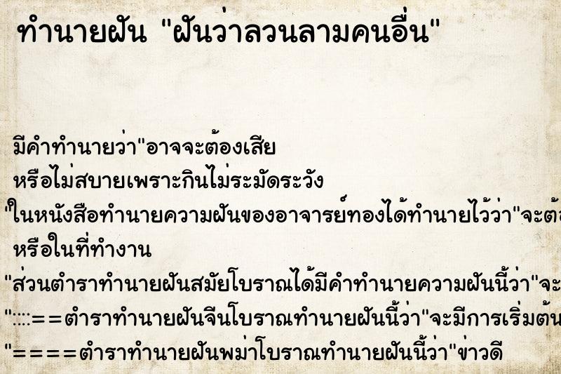 ทำนายฝันทำนายฝันฝันว่าลวนลามคนอื่น