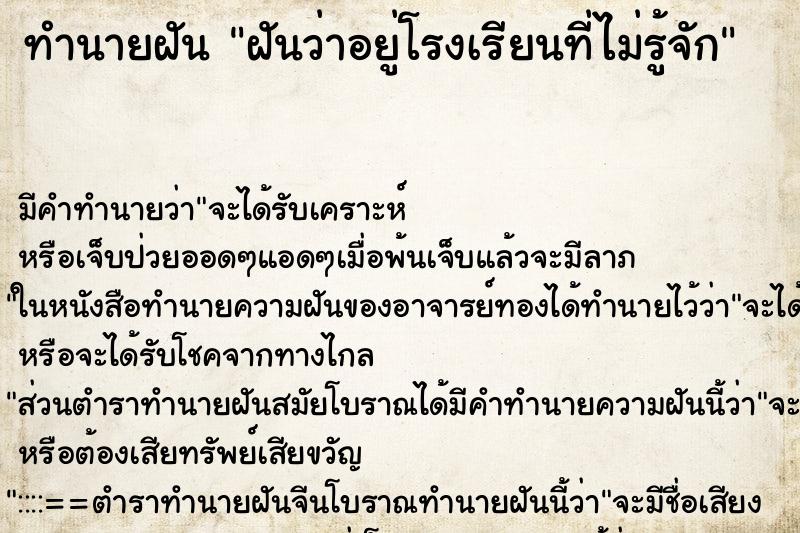 ทำนายฝันทำนายฝันฝันว่าอยู่โรงเรียนที่ไม่รู้จัก