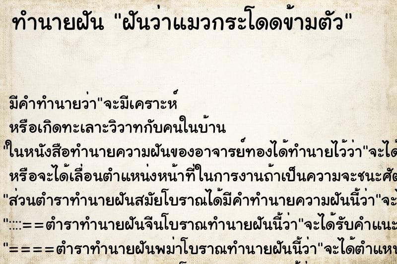 ทำนายฝันทำนายฝันฝันว่าแมวกระโดดข้ามตัว