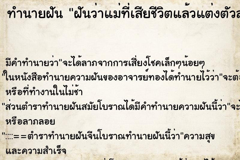 ทำนายฝัน ฝันว่าแม่ที่เสียชีวิตแล้วแต่งตัวสวย ทำนายฝัน ฝันว่าแม่ที่เสียชีวิตแล้วแต่งตัวสวย