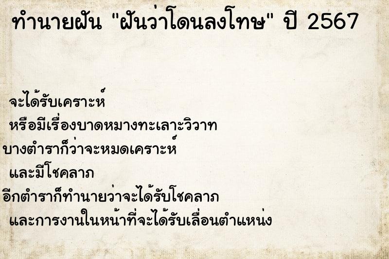 ทำนายฝันทำนายฝันฝันว่าโดนลงโทษ