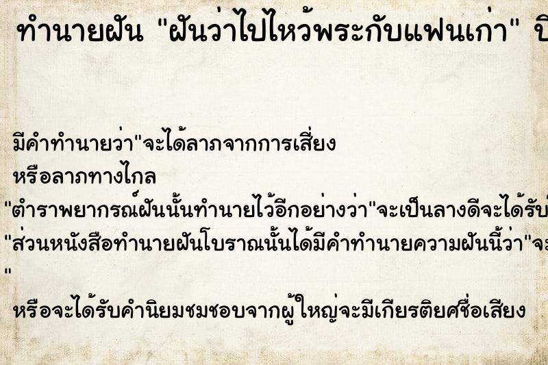 ทำนายฝันทำนายฝันฝันว่าไปไหว้พระกับแฟนเก่า