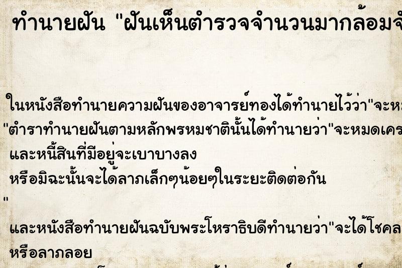 ทำนายฝันฝันเห็นตำรวจจำนวนมากล้อมจับคนร้าย ทำนายฝันทำนายฝันฝันเห็นตำรวจจำนวนมากล้อมจับคนร้าย