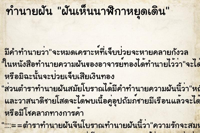 ทำนายฝัน ฝันเห็นนาฬิกาหยุดเดิน ทำนายฝัน ฝันเห็นนาฬิกาหยุดเดิน