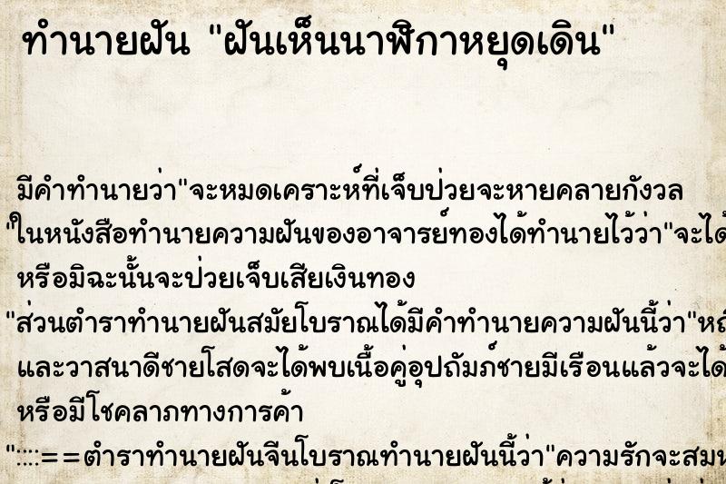 ทำนายฝัน ฝันเห็นนาฬิกาหยุดเดิน ตำราโบราณ แม่นที่สุดในโลก