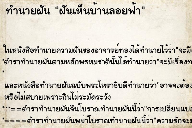 ทำนายฝันทำนายฝันฝันเห็นบ้านลอยฟ้า