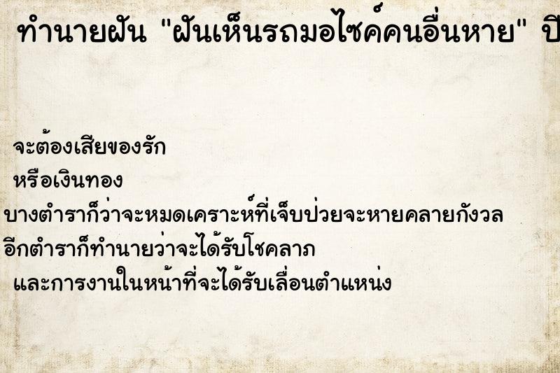 ทำนายฝันทำนายฝันฝันเห็นรถมอไซค์คนอื่นหาย