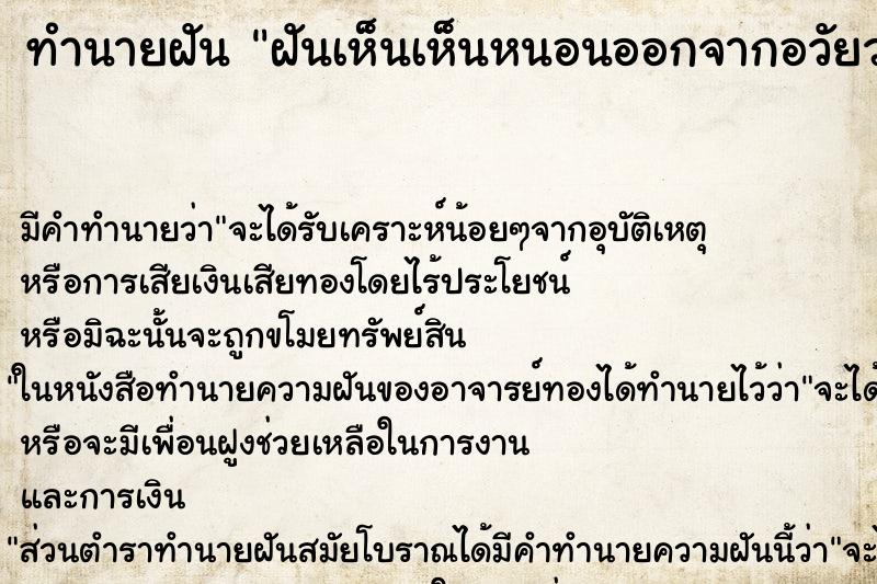 ทำนายฝันทำนายฝันฝันเห็นเห็นหนอนออกจากอวัยวะเพศชาย