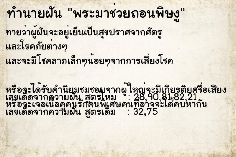 ทำนายฝันทำนายฝันพระมาช่วยถอนพิษงู