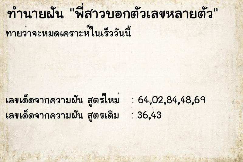 ทำนายฝันทำนายฝันพี่สาวบอกตัวเลขหลายตัว