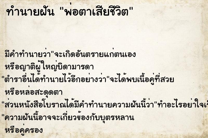 ทำนายฝัน พ่อตาเสียชีวิต ทำนายฝัน พ่อตาเสียชีวิต