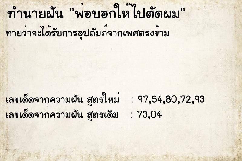ทำนายฝันทำนายฝันพ่อบอกให้ไปตัดผม