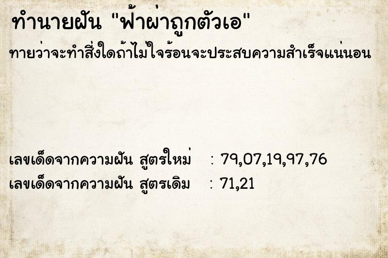 ทำนายฝัน ฟ้าผ่าถูกตัวเอ ทำนายฝัน ฟ้าผ่าถูกตัวเอ