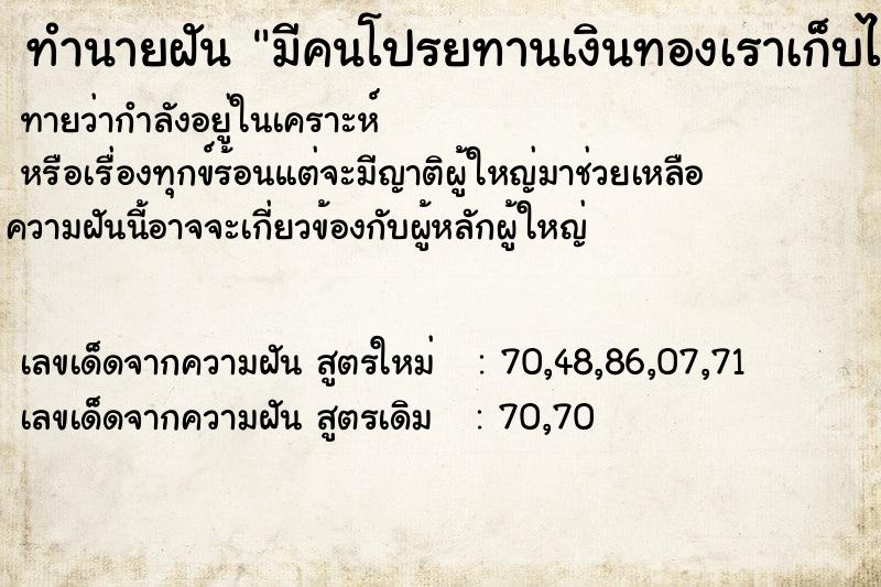 ทำนายฝันมีคนโปรยทานเงินทองเราเก็บได้เยอะ ทำนายฝันทำนายฝันมีคนโปรยทานเงินทองเราเก็บได้เยอะ