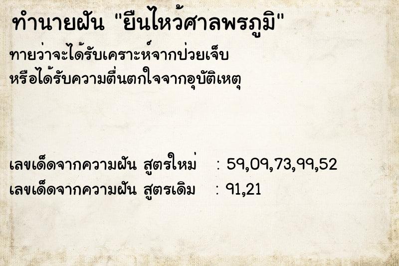 ทำนายฝันทำนายฝันยืนไหว้ศาลพรภูมิ