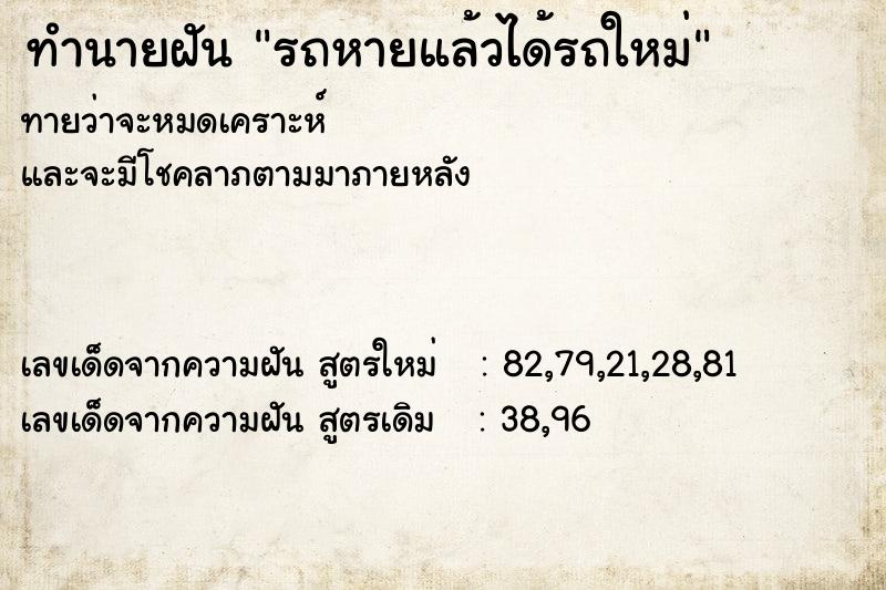 ทำนายฝัน รถหายแล้วได้รถใหม่ ทำนายฝัน รถหายแล้วได้รถใหม่