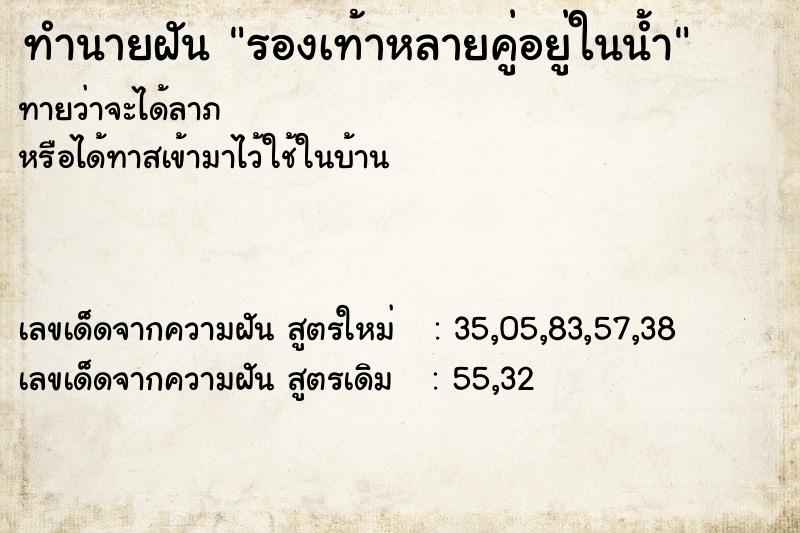 ทำนายฝันทำนายฝันรองเท้าหลายคู่อยู่ในน้ำ