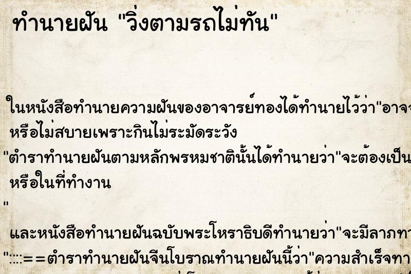 ทำนายฝัน วิ่งตามรถไม่ทัน ทำนายฝัน วิ่งตามรถไม่ทัน