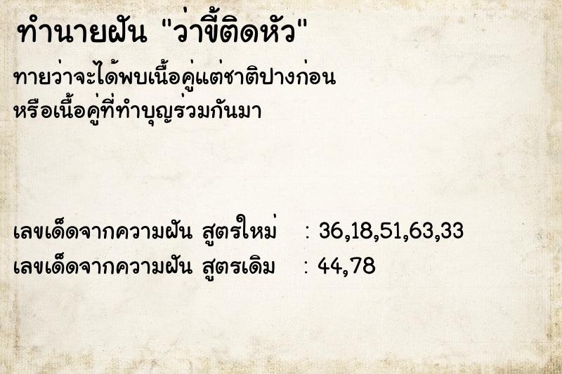 ทำนายฝันทำนายฝันว่าขี้ติดหัว