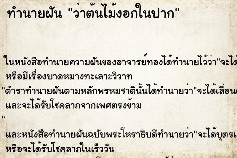 ทำนายฝันทำนายฝันว่าต้นไม้งอกในปาก