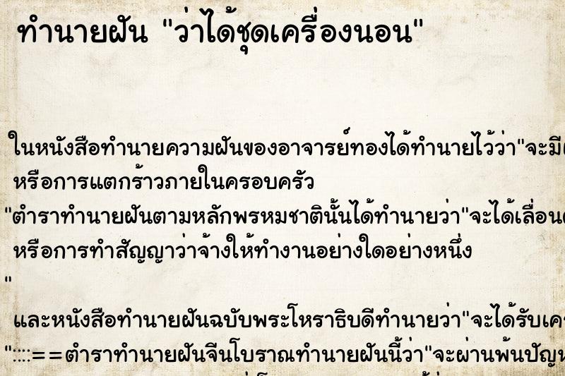 ทำนายฝัน ว่าได้ชุดเครื่องนอน ทำนายฝัน ว่าได้ชุดเครื่องนอน