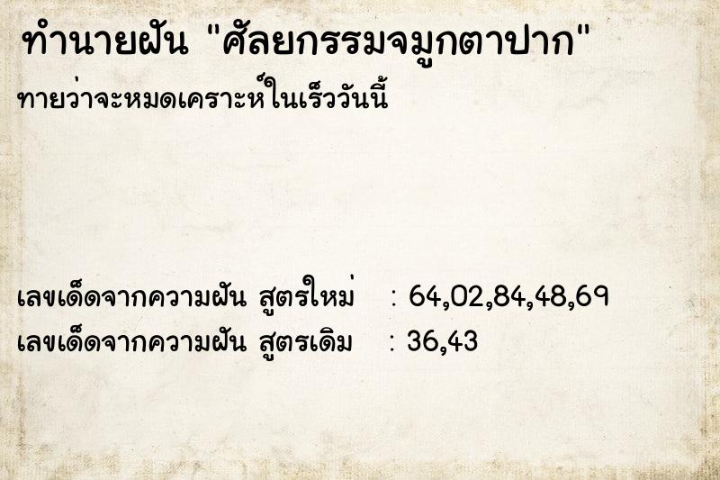 ทำนายฝัน ศัลยกรรมจมูกตาปาก ทำนายฝัน ศัลยกรรมจมูกตาปาก