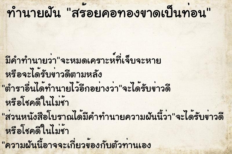 ทำนายฝัน สร้อยคอทองขาดเป็นท่อน ทำนายฝัน สร้อยคอทองขาดเป็นท่อน