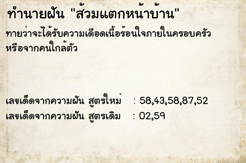 ทำนายฝันทำนายฝันส้วมแตกหน้าบ้าน